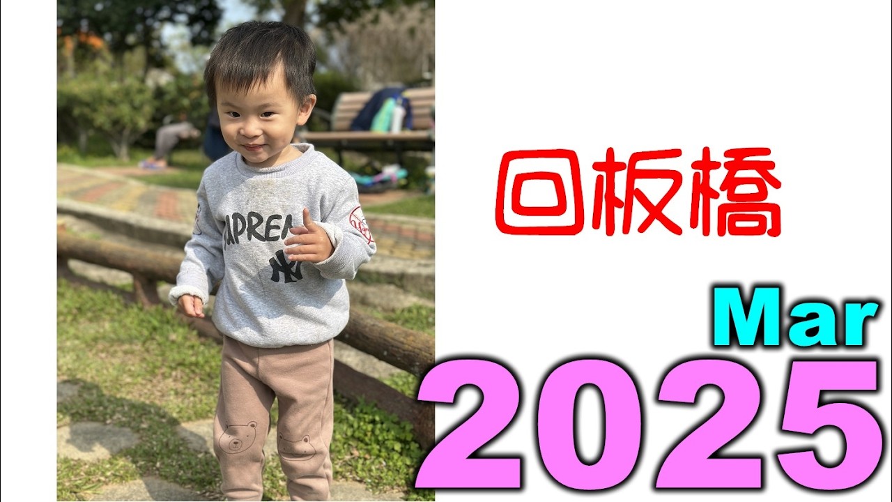 2025 03 30 虎虎叔叔 回板橋