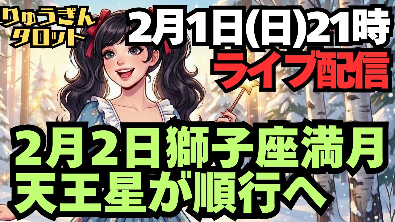 【ライブ配信】2月1日(日)夜9時ライブ配信。2月2日はしし座満月。そして天王星が順行に。今週は良い星回り。
