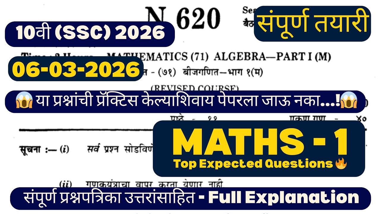SSC 10th Maths 1 2026 💯 Most IMP Questions | Board Exam मध्ये येण्याची शक्यता