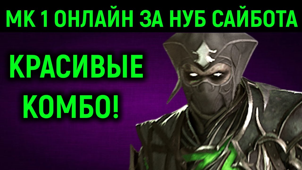Играю за Нуб Сайбота - красивые комбо | Мортал Комбат 1 онлайн Noob Saibot