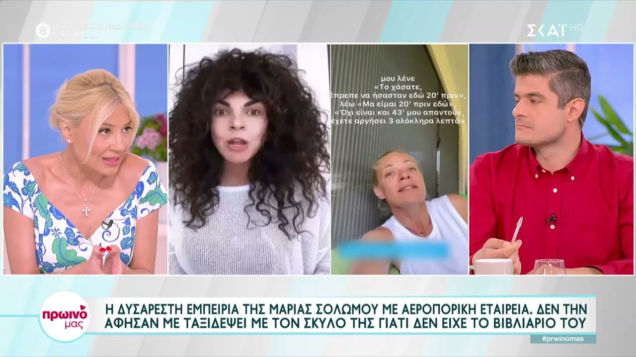 Το χιομοριστικό story της Ζ. Μακρυπούλια - Η δυσάρεστη εμπειρία της Μ. Σολωμού με αεροπορική εταιρία