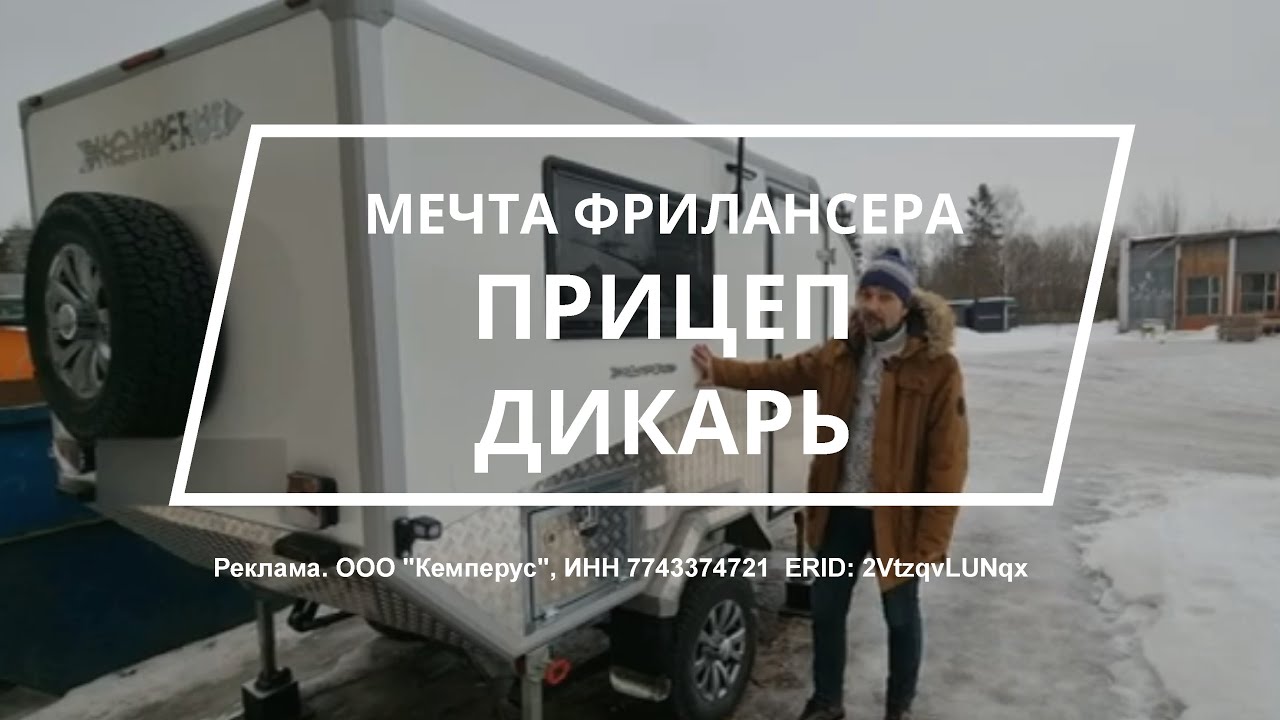 Жилой прицеп - мечта фрилансеров: Кемперус Дикарь