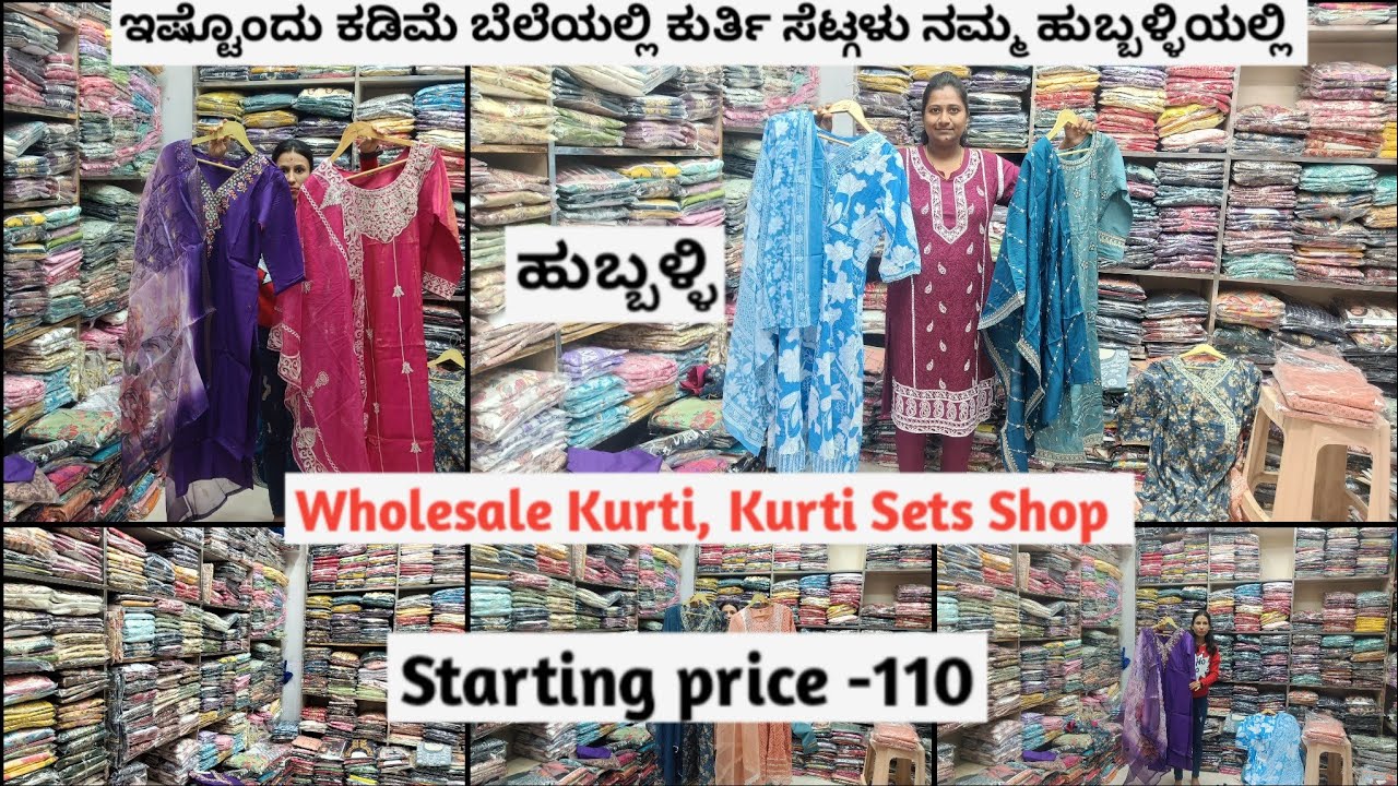 ಹುಬ್ಬಳ್ಳಿಯ ಈ ಶಾಪ್ ಅಲ್ಲಿ ಕುರ್ತಿಗಳು, ಕುರ್ತಿ ಸೆಟ್ಗಳು ಅತ್ಯಂತ ಕಡಿಮೆ ಬೆಲೆಯಲ್ಲಿ / Wholesale kurti shop