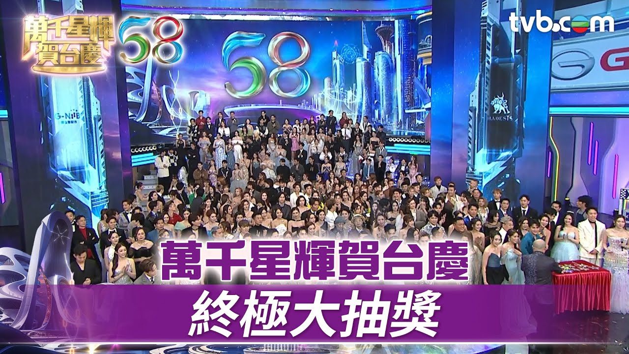 萬千星輝賀台慶｜終極大抽獎｜TVB台慶2025 #TVB #萬千星輝賀台慶 #萬千星輝賀台慶 #TVB台慶2025