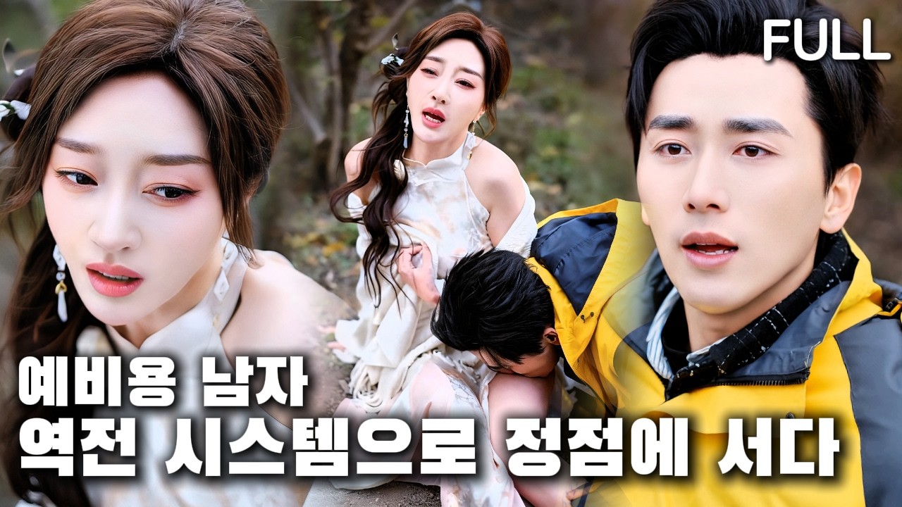 가난한 청년이 부자 집안 미녀의 뱀독을 빨아내자, 그녀가 바로 사랑에 빠져들다!