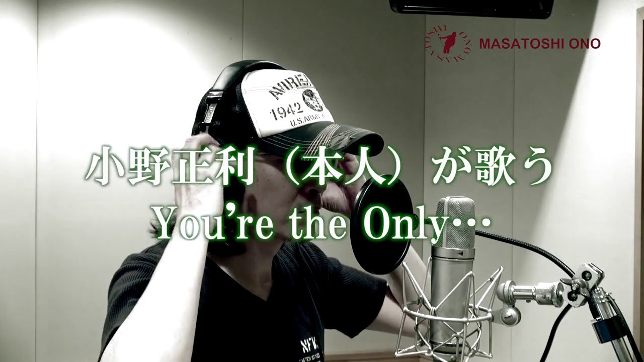 【小野正利本人が歌ってみた】『You're the Only …』～ピアノver～【ローマ字詞付き】