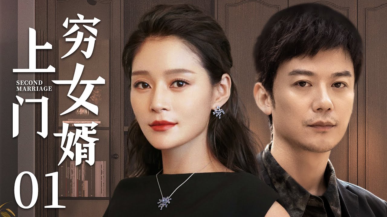 都市情感电视剧【上门穷女婿】01 | 唯利是图的穷小子，攀附富家女飞黄腾达，暗地却设套逼死岳父，害得她家破人亡，在她掉入社会底层时，弃她而去，转头寻找下一个猎物（#王媛可 #芦芳生 #倪虹洁 ）