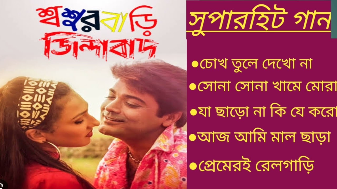 শশুর বাড়ি জিন্দাবাদ|sasurbari jindabad mp3 songs|| kumar sanu romantic songs||