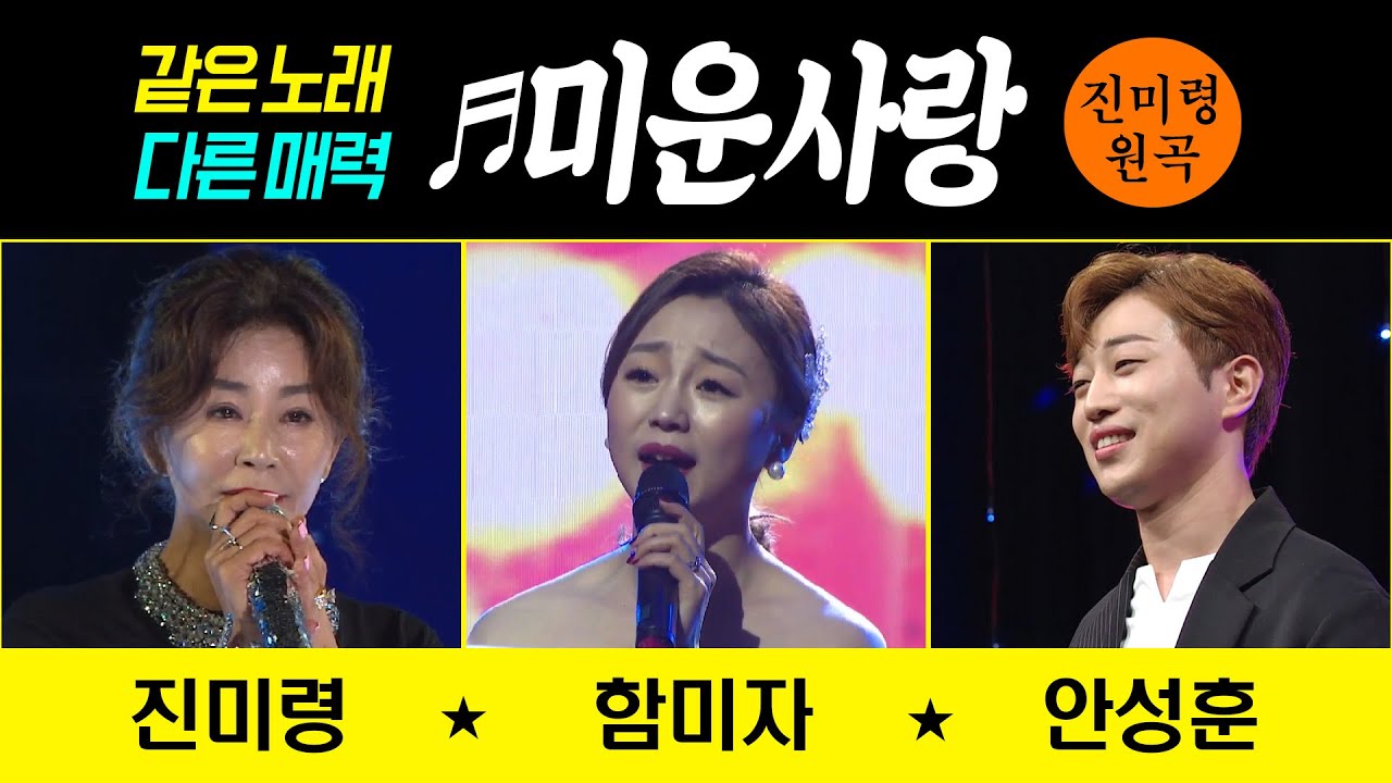 [같은노래 다른매력 ♬미운사랑] 진미령/함미자/안성훈 #원곡커버곡 #trotclass #K_Music