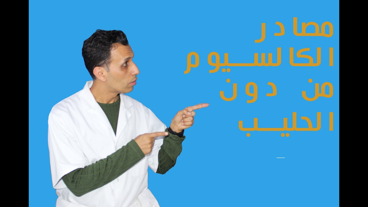 مصادر الكالسيوم من دون الحليب  دكتور قرزي DR GOURZI