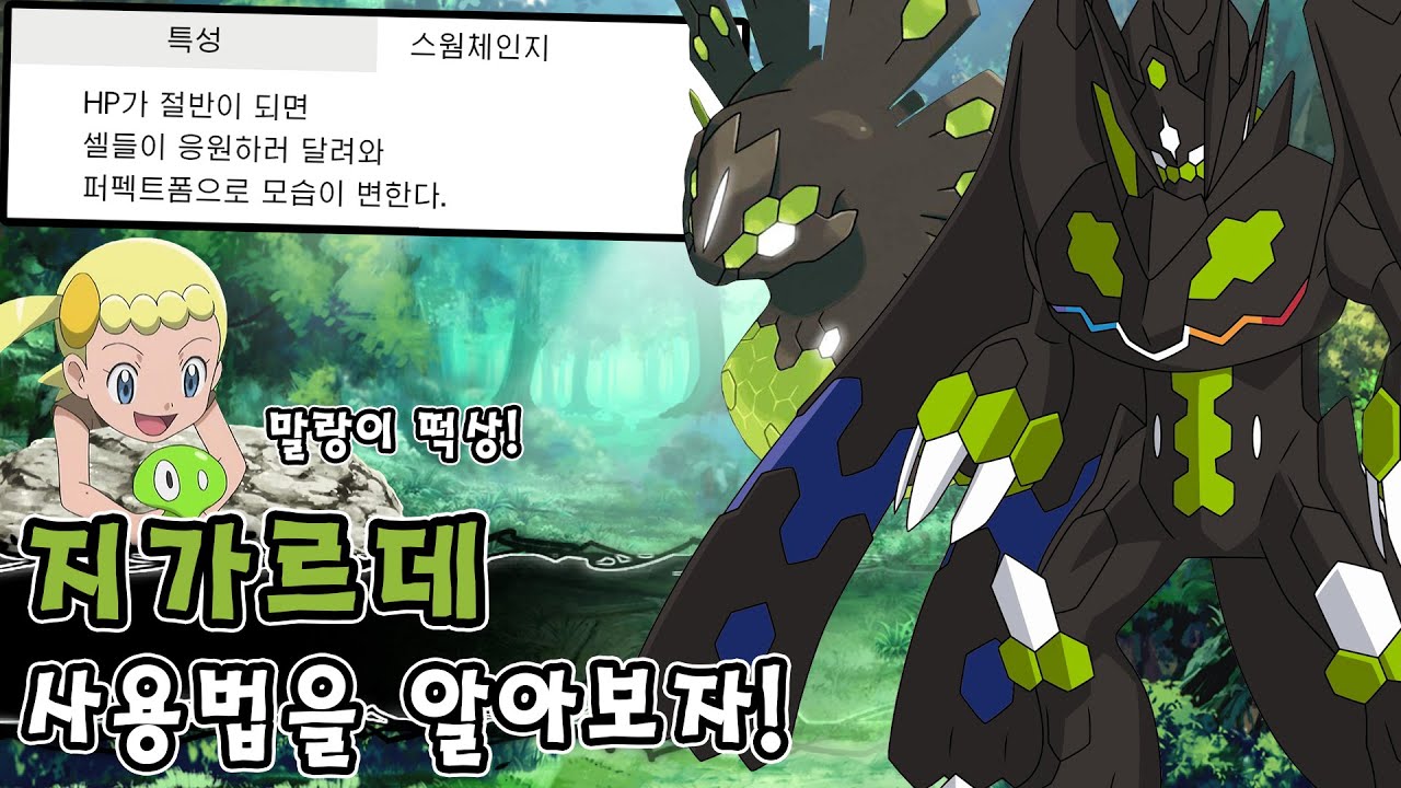 한번 저리면 그대로 게임 끝! XY의 진정한 전설의 포켓몬 지가르데 사용법을 알아보자! [포켓몬스터 소드 실드]