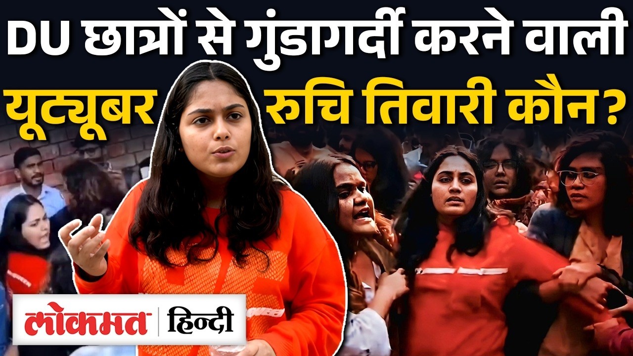 DU UGC Protest: Youtuber Ruchi Tiwari कौन, AISA का ABVP पर गुंडागर्दी करने का आरोप। Anjali । UK2