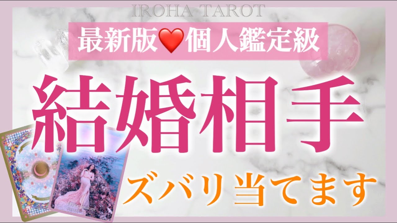 【最新版】あなたの結婚相手、ズバリ当てます💗特徴、出逢う状況・場所、結婚後のお二人、お相手のイニシャルや誕生日、展開していく時期までとことん深掘りしました💗［ルノルマンタロットオラクルカード］