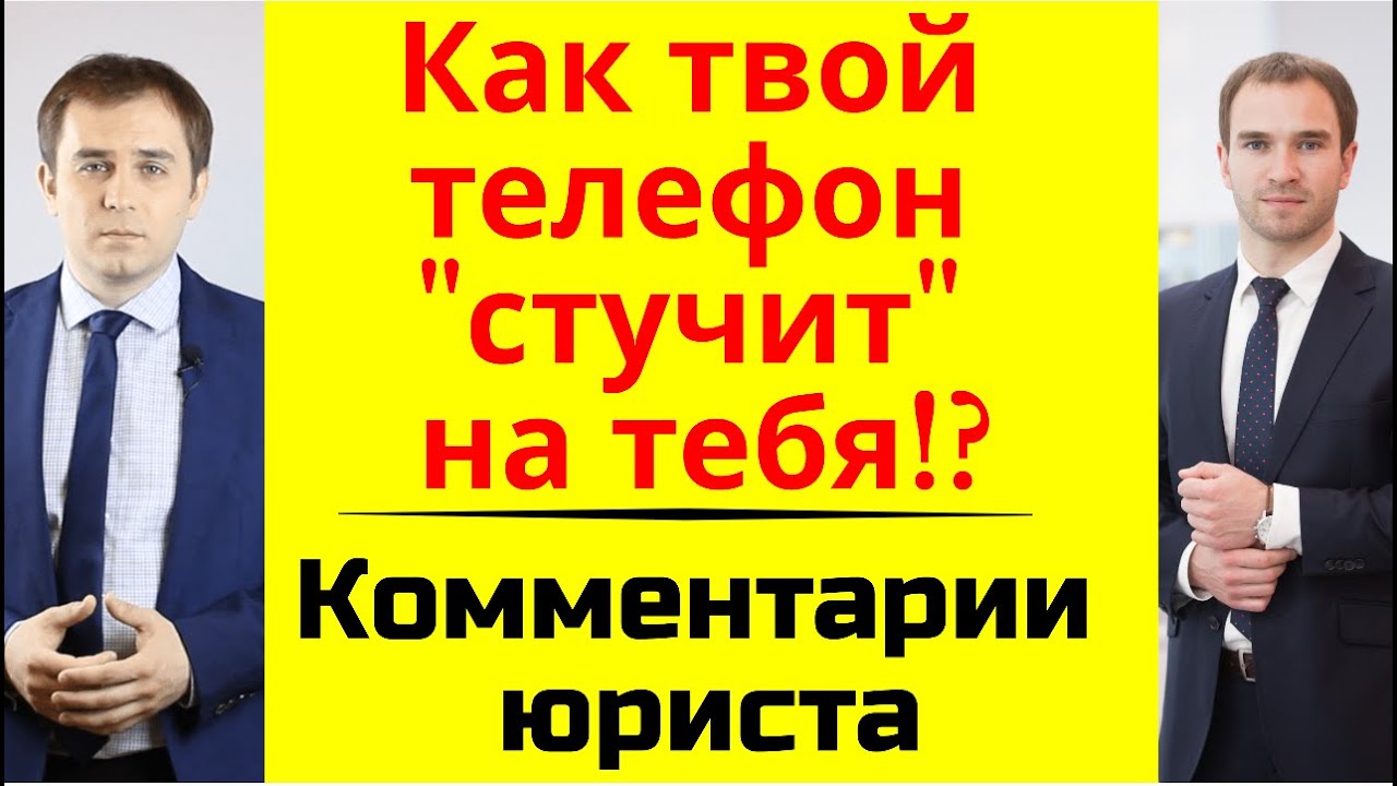 Твой телефон стучит на тебя! Какие персональные данные он передает ...