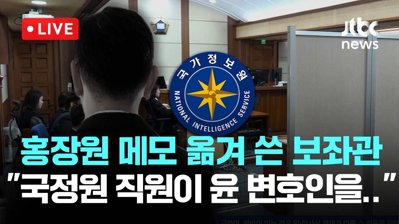 [LIVE] 조태용 법정 영상..김규현 전 국정원장 보좌관 “윤 변호인 만나봐라, 돈·승진 다 해줄 수 있다” 홍장원 메모 옮긴 보좌관 회유 폭로 [이슈현장] / JTBC News