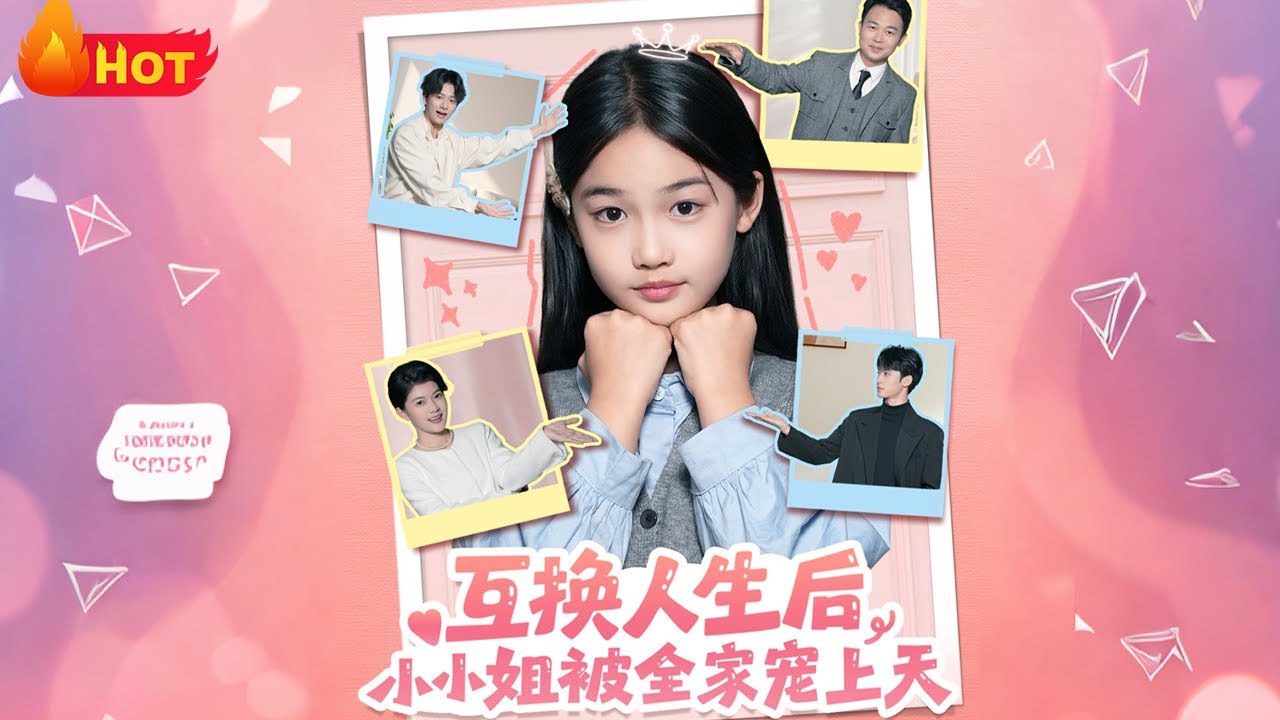 【高清全集】《互换人生后，小小姐被全家宠上天》#江山 #都市 #逆袭 #系统 #drama #爱情 #反转 #觉醒