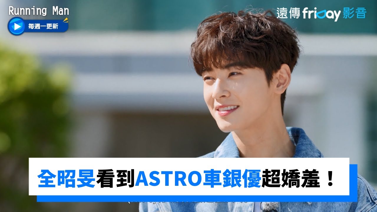 全昭旻超嬌羞！ASTRO車銀優、文彬、尹產賀來啦_《RM》第604集_friDay影音韓綜線上看