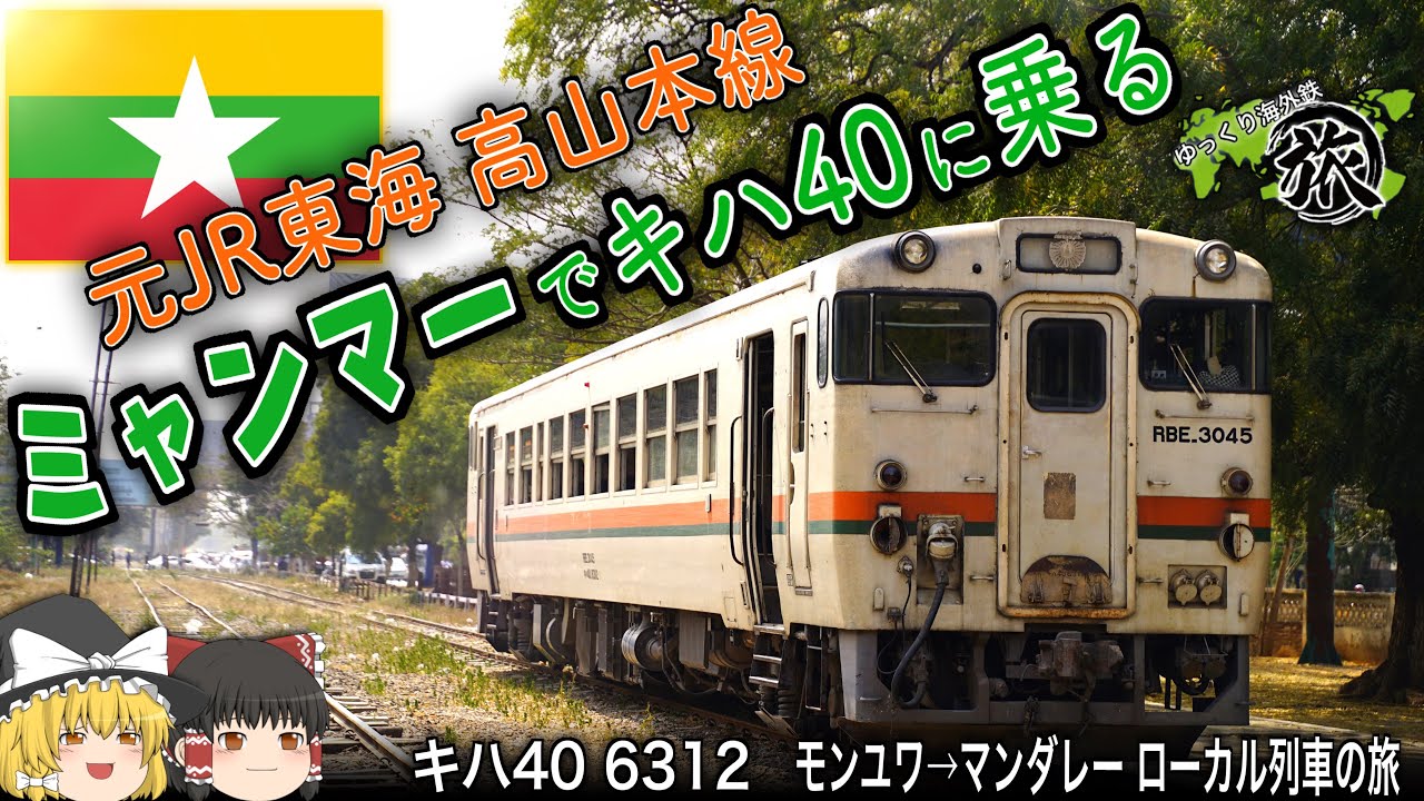 【ゆっくり鉄道旅実況】ミャンマーで元JR東海キハ40に乗る！