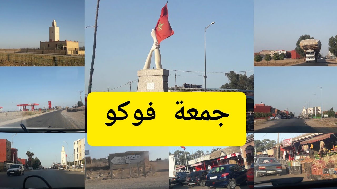 #طريق #الى #سوق #جمعة #فوكو #اولاد #سعيد #شاوية #سطات