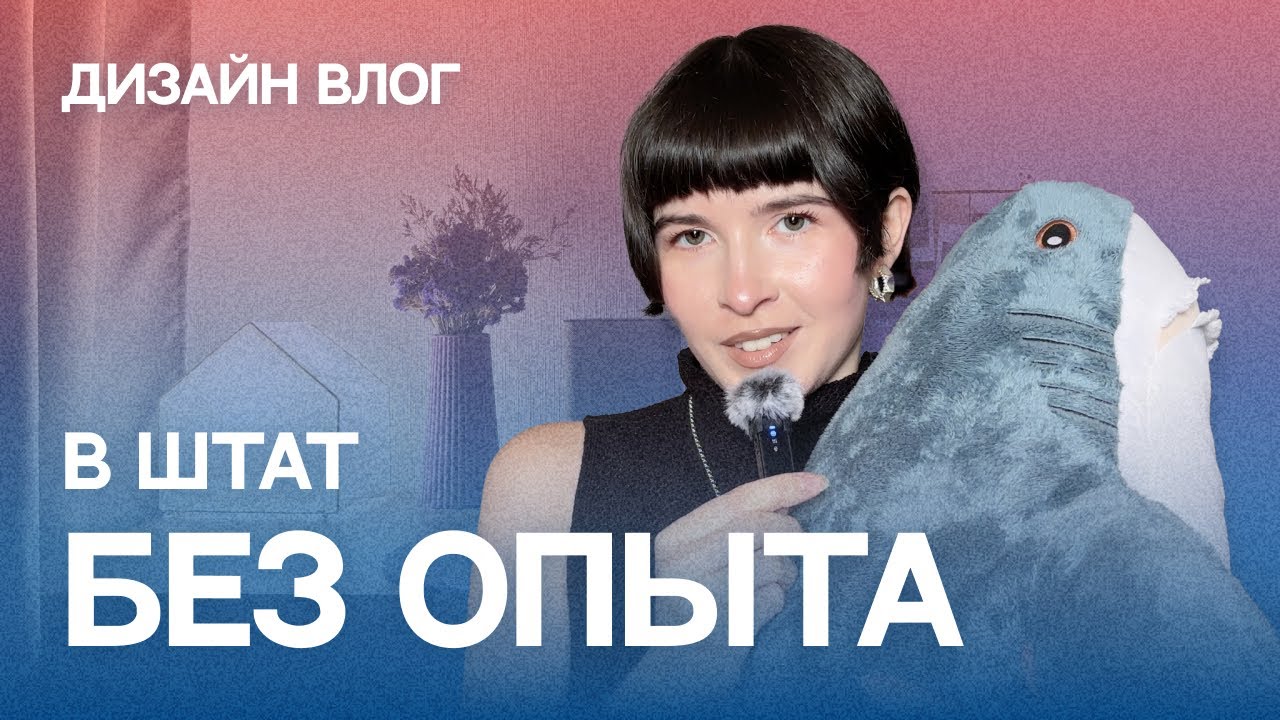 Первая работа дизайнером / как я устроилась в штат без опыта