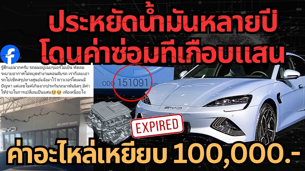 ฝันร้ายเจ้าของรถ หมดประกันทีเดียว..บิลค่าซ่อมหลักแสน#รถยนต์ไฟฟ้า #ev #byd 
