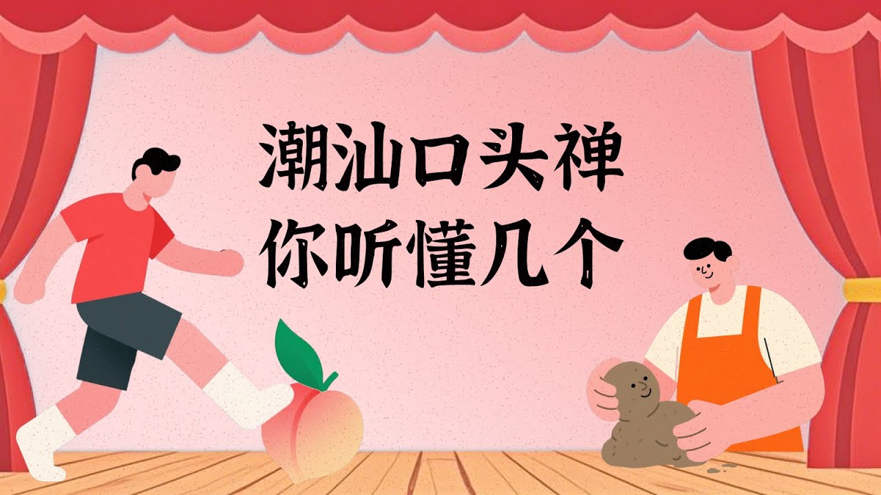 哪些口头禅，一听就很潮汕