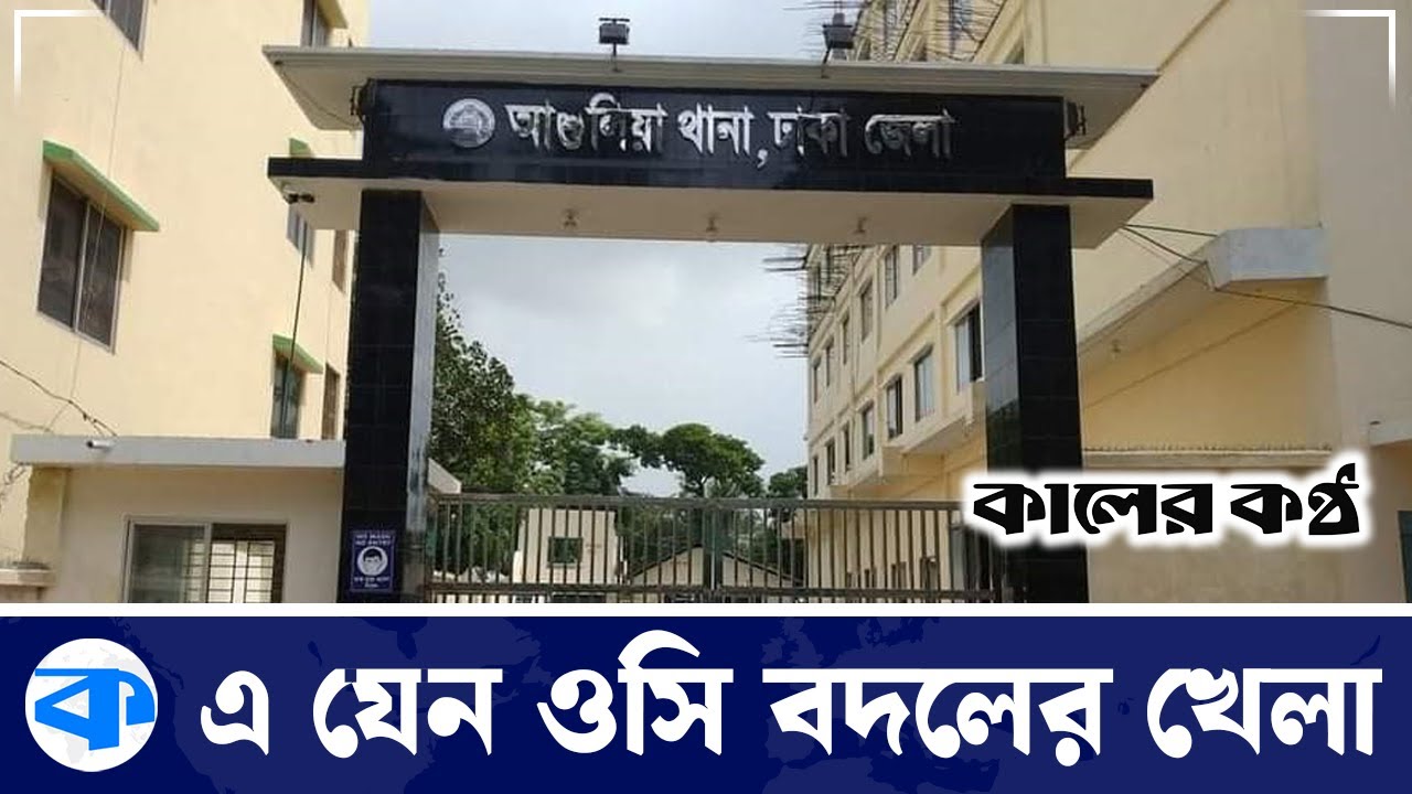 ওসি আসেন, ওসি যায় | Ashulia OC | Ashulia Police Station | BD Police | Police Corruption