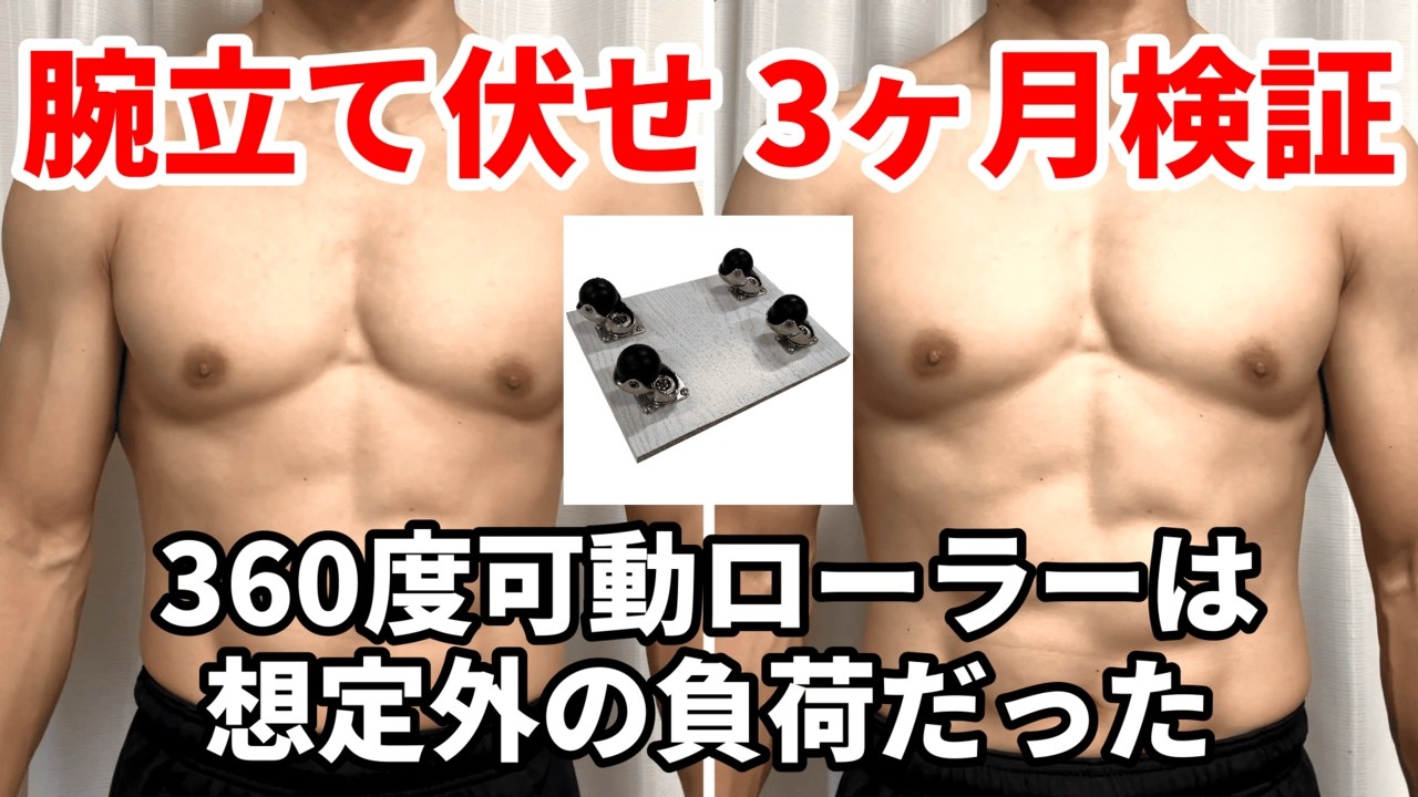 【腕立て伏せ】大胸筋の変化を自作360度ローラーで3ヶ月検証した結果