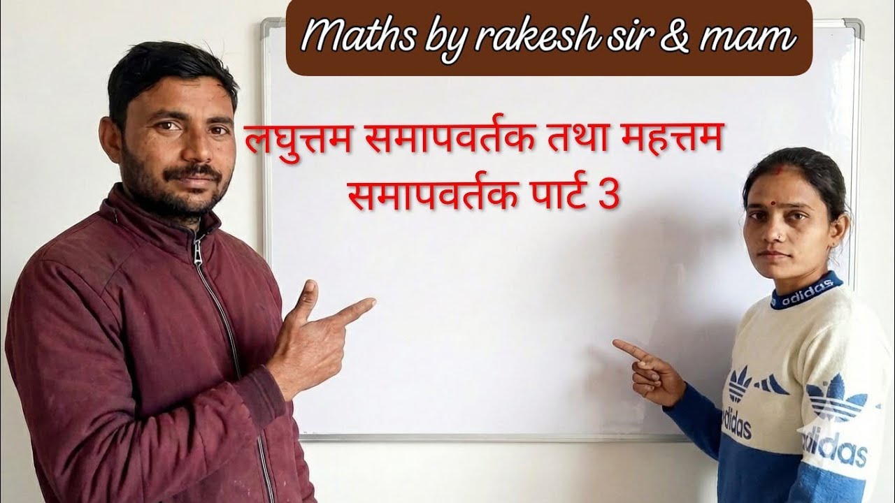 5 सेकंड में LCM & HCF निकालना सीखें 🔥#LCMandHCF #MathsTricks # part-3 by Rakesh sir 