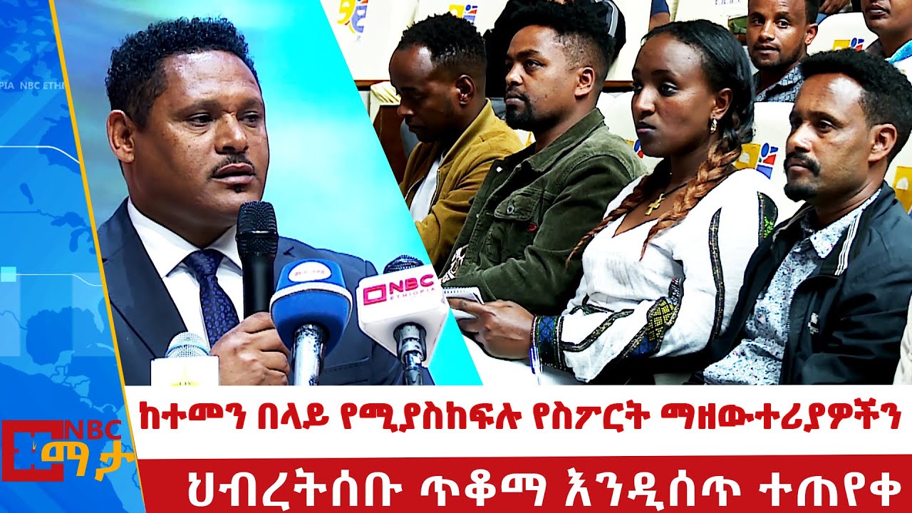 ተዘግተው የሚውሉ የስፖርት ማዘውተሪያ ስፍራዎች | Nbc Sport | @NBCETHIOPIA