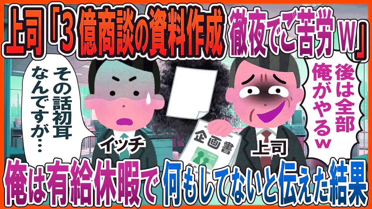 上司「3億商談の資料作成徹夜でご苦労w」→俺は有給休暇で何もしてないと伝えた結果【総集編】