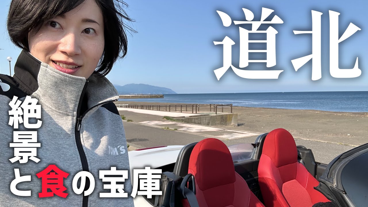 【ひとり旅女子】北海道を喰らい尽くす！オープンカーで絶景と食の宝庫を巡る【道北】