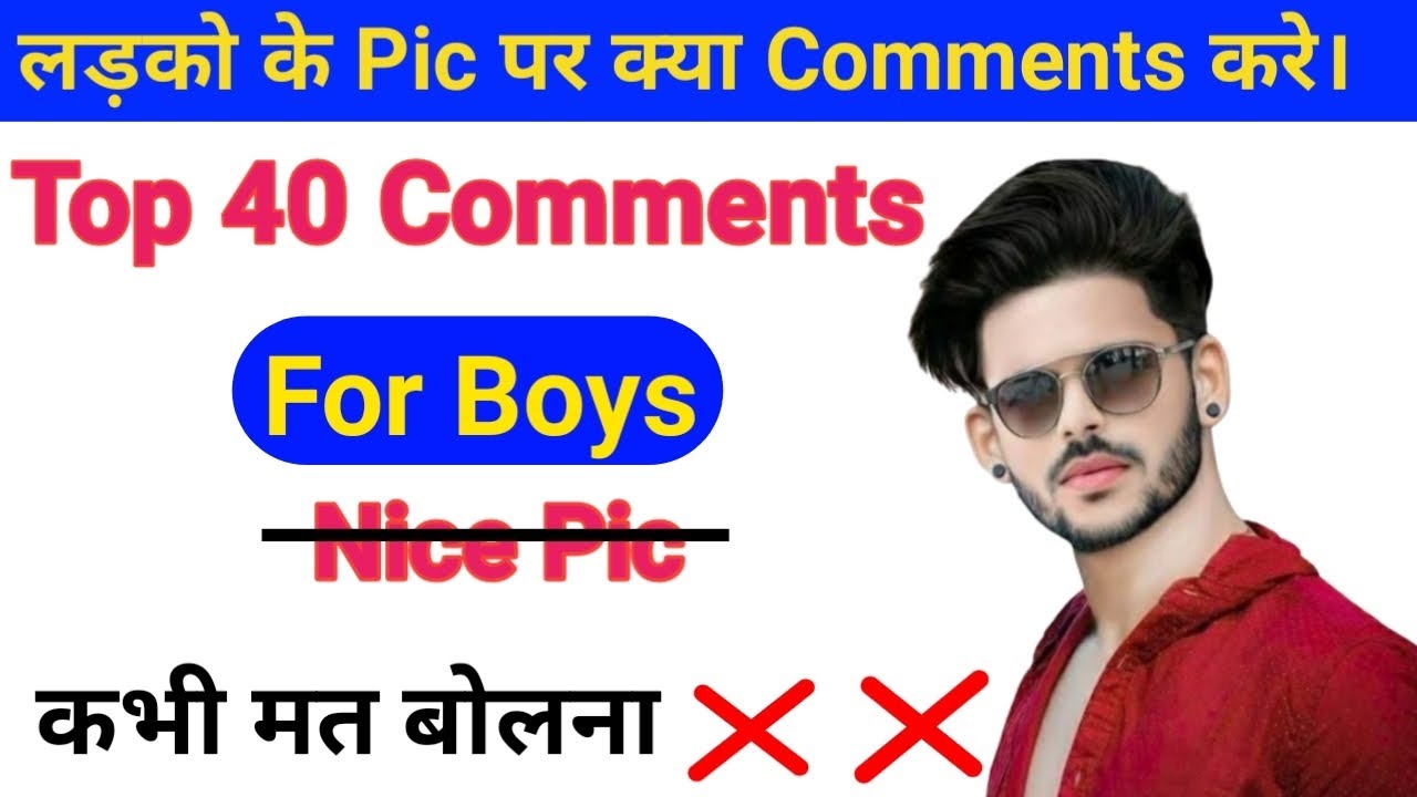 Comments For Boys Pic | अब से Nice Pic बोलना बंद करो | Compliments For Boys |