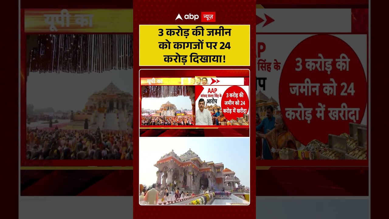 Ram Mandir Donation Scam: 3 करोड़ की जमीन को कागजों पर 24 करोड़ दिखाया! #viralvideo #shorts