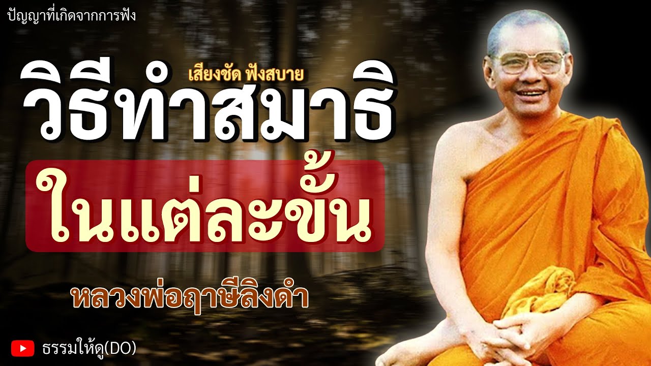 วิธีการนั่งสมาธิ ในแต่ละขั้น อย่างละเอียด ฟังเทศน์หลวงพ่อฤาษีลิงดำ | #หลวงพ่อฤาษีลิงดำ #สมาธิ #ภาวนา