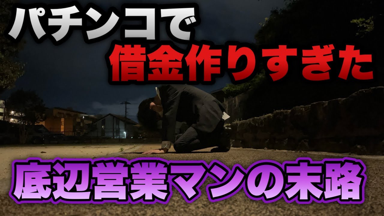 神回【暴凶星・炎炎Light】負けたら金無し…パチンコで借金作りすぎた底辺営業マンの末路。