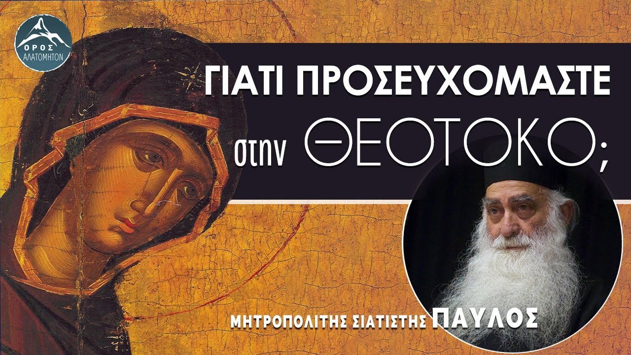 Γιατί προσευχόμαστε στην Παναγία; Δεν ήταν απλά μια γυναίκα;   Μητροπολίτης Σιατίστης Παύλος