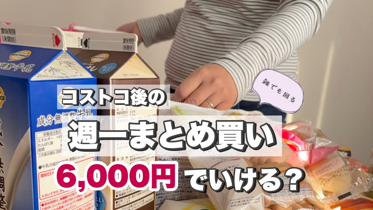 【週1まとめ買い×賃貸】雑な主婦のコストコ後…今週6,000円で足りる？｜雑でも回る暮らし