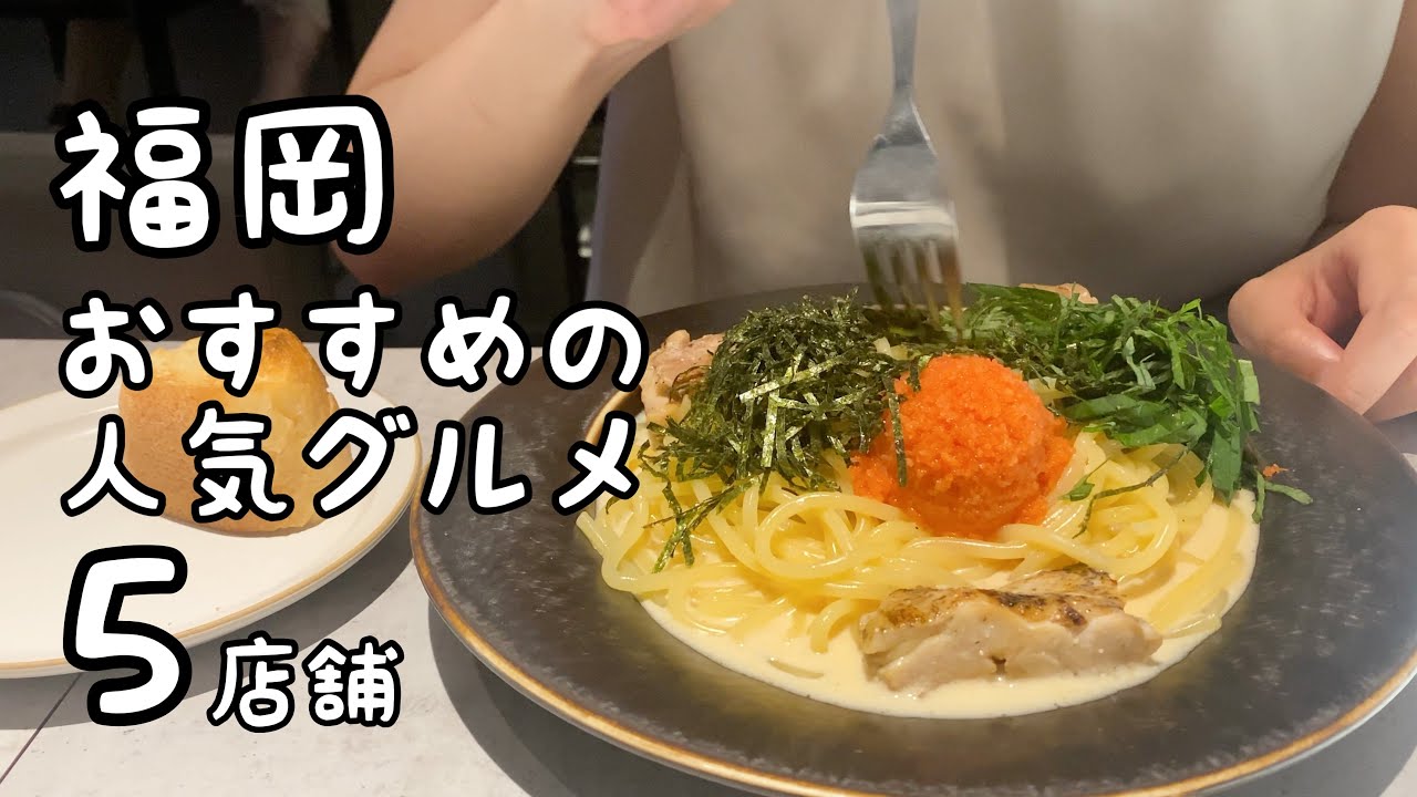 福岡のおすすめ人気グルメ【5店舗】