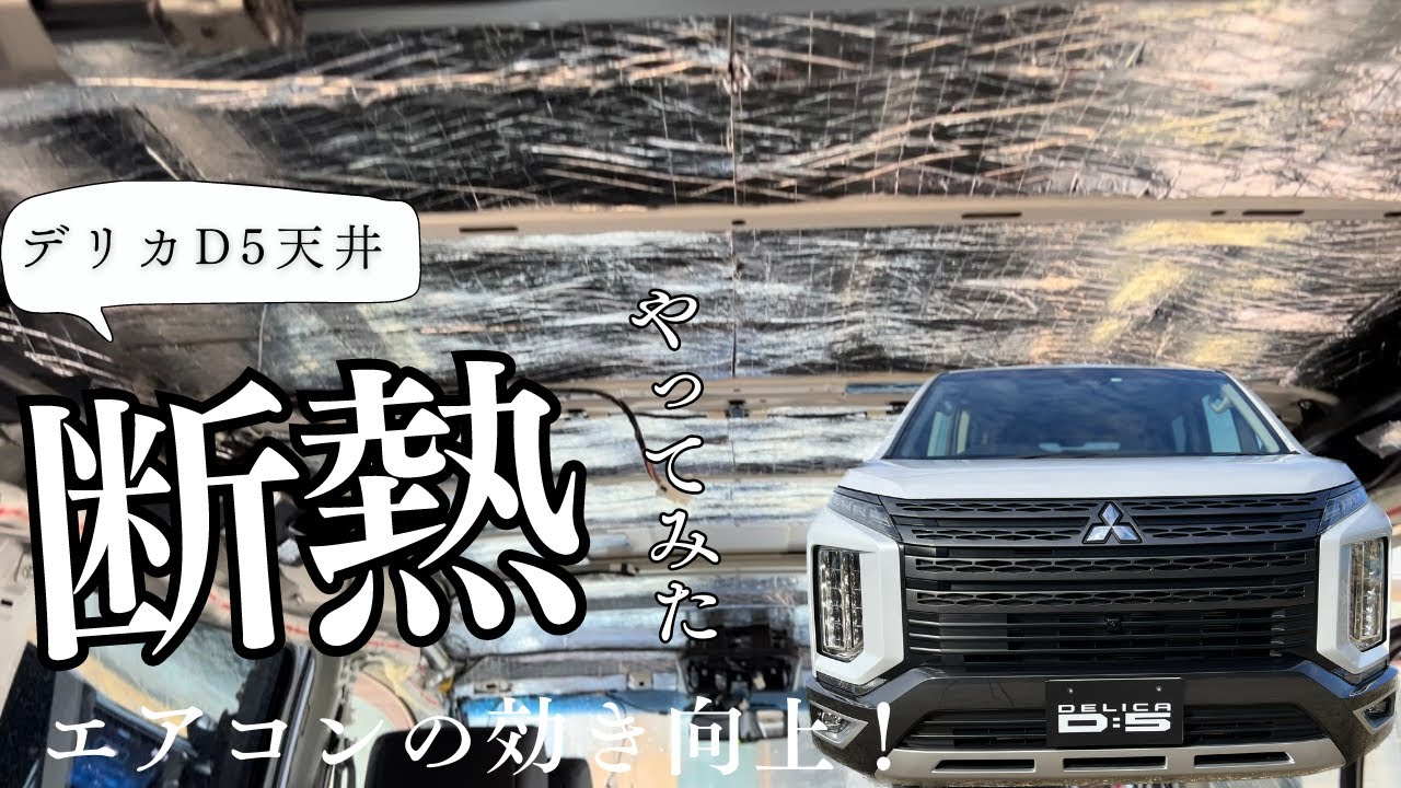 【DELICA暑さ対策】天井に断熱・吸音材を貼ってみる！車中泊も快適に！
