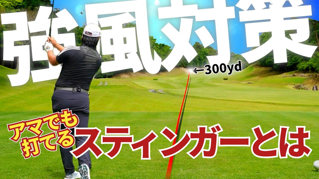 【超低弾道】これでアゲインストなんて関係ない！スティンガーショット講座【竹川加寿斗プロ】