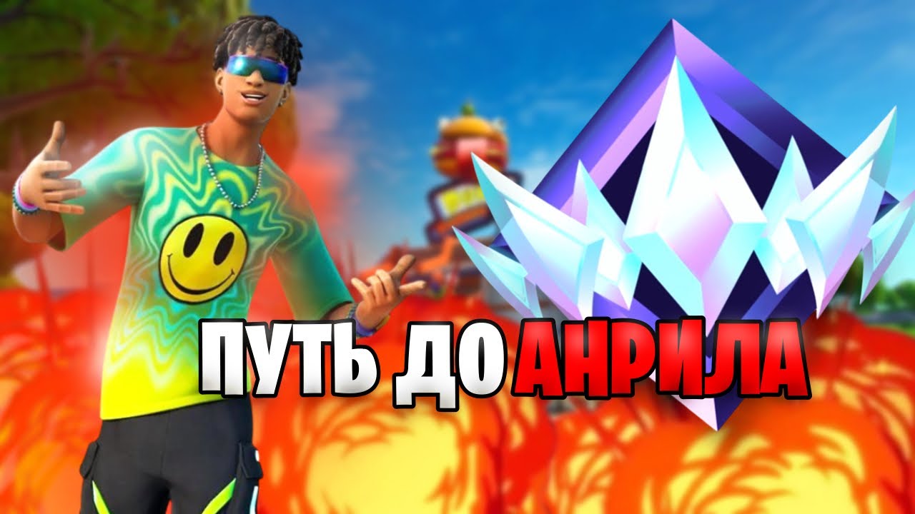 ПУТЬ ДО АНРИЛА! FORTNITE #1