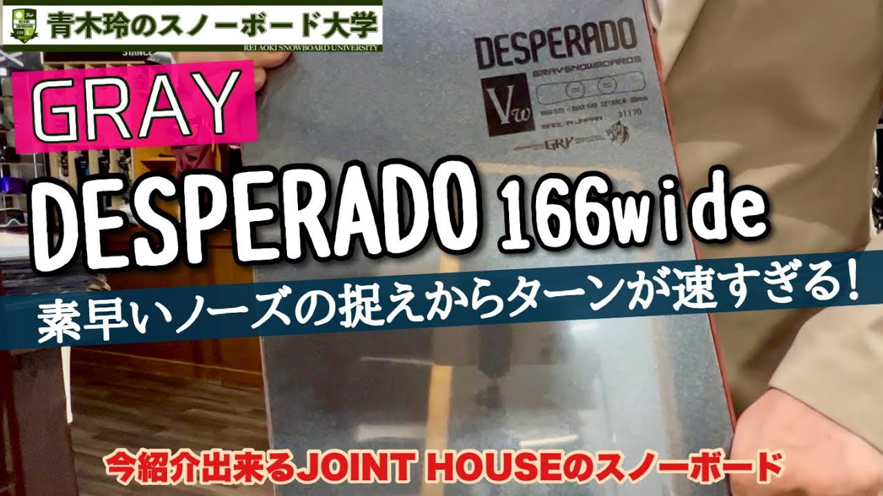 GRAY【DESPERADO 166ワイド】2021-22モデル：クイックなノーズのしなり。遠心力を一発で掴む！カーブの鋭さを追求した一本！[JOINT HOUSEで”今”紹介できるボードです。]