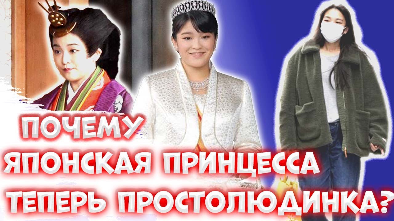 Почему японская принцесса стала простолюдинкой. Японцы в шоке.#японская_императорская_семья