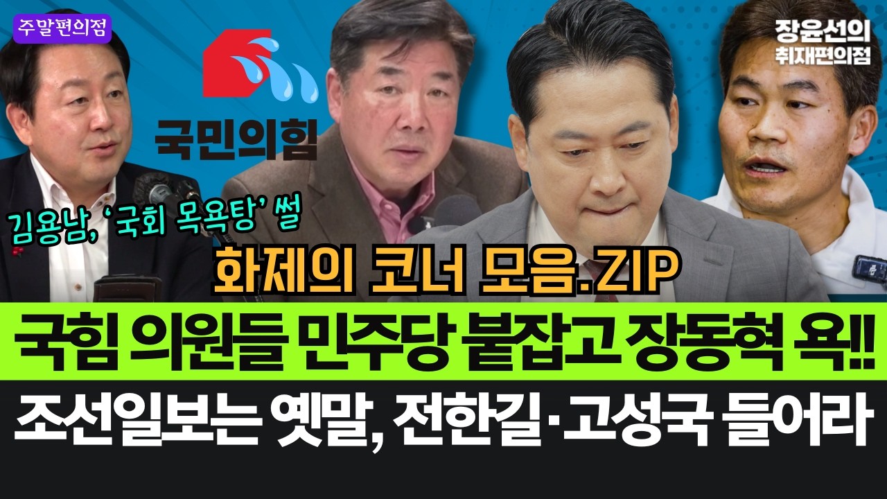 김용남, 국회 목욕탕 썰...국힘 의원들 민주당 붙잡고 장동혁 욕!!-조선일보는 옛말, 전한길·고성국 들어라 #화제의_코너_모음.ZIP [주말편의점]