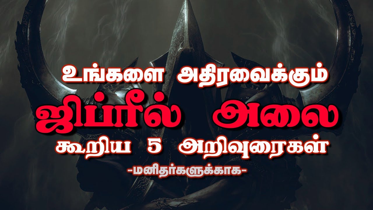 அணைவரும் கட்டாயம் கடைப்பிடிக்க வேண்டிய 5 விடையம் | Jibreel Advice To Mankind | Tamil bayan | OWQuran