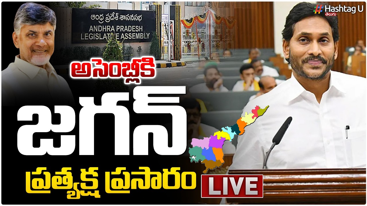 LIVE :అసెంబ్లీలో వైఎస్ జగన్ |YS Jagan |AP Assembly Budget Session 2026| Chandrababu| TDP VS YCP|#U