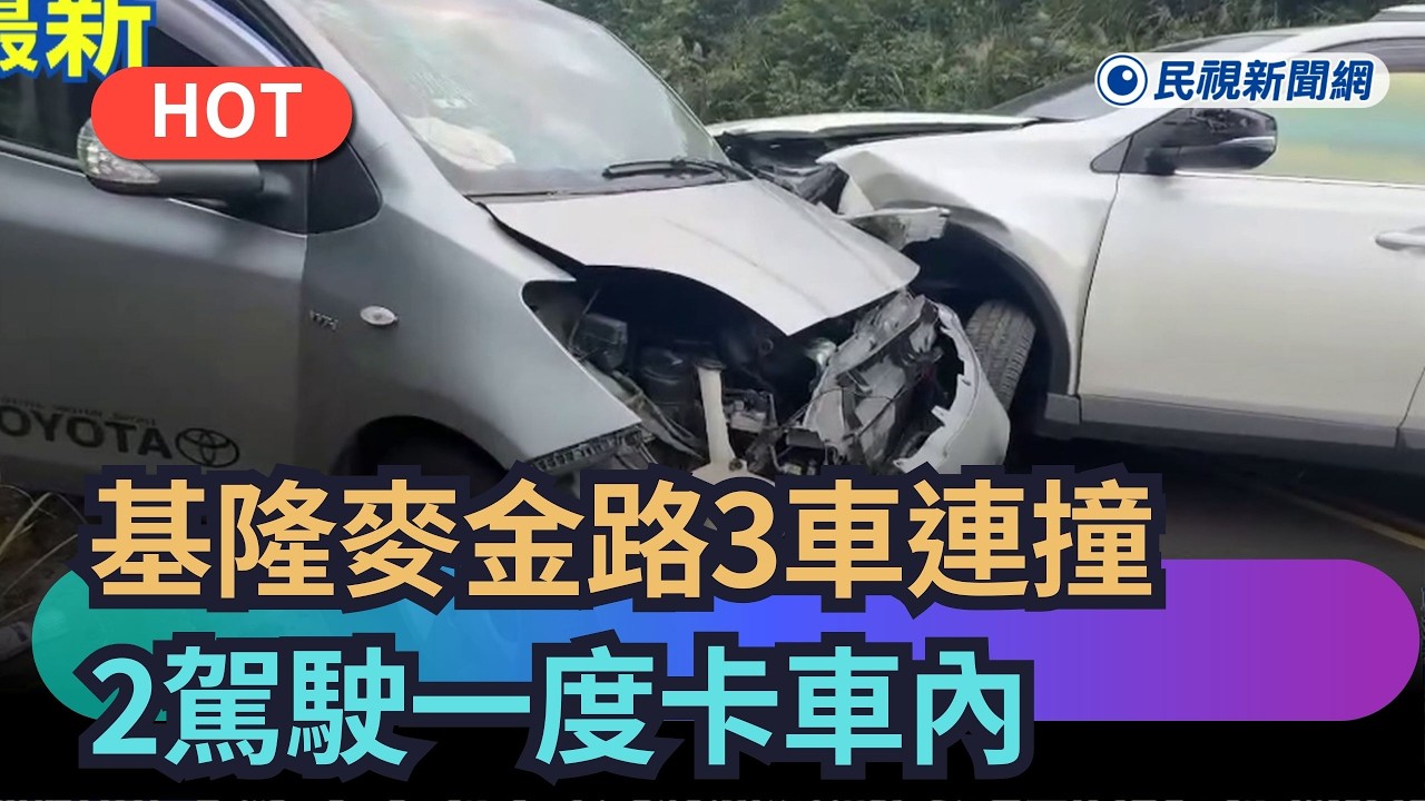 【熱搜新聞】疑身體不適　基隆麥金路3車連撞　2駕駛一度卡車內｜民視新聞｜