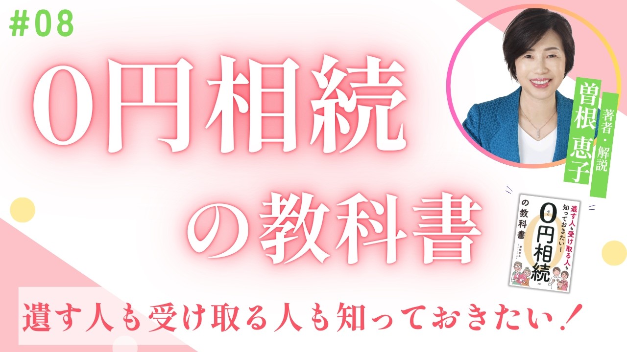 #自宅 #空き家 【0円相続の教科書】#夢相続 #8