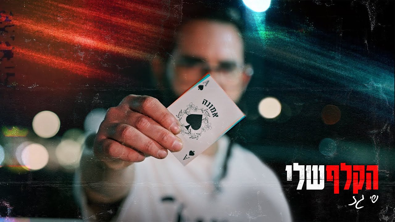 שי גז - הקלף שלי (Prod. By Shay Gez)